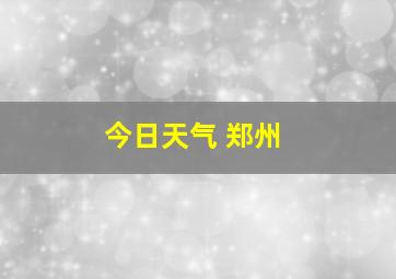 今日天气 郑州